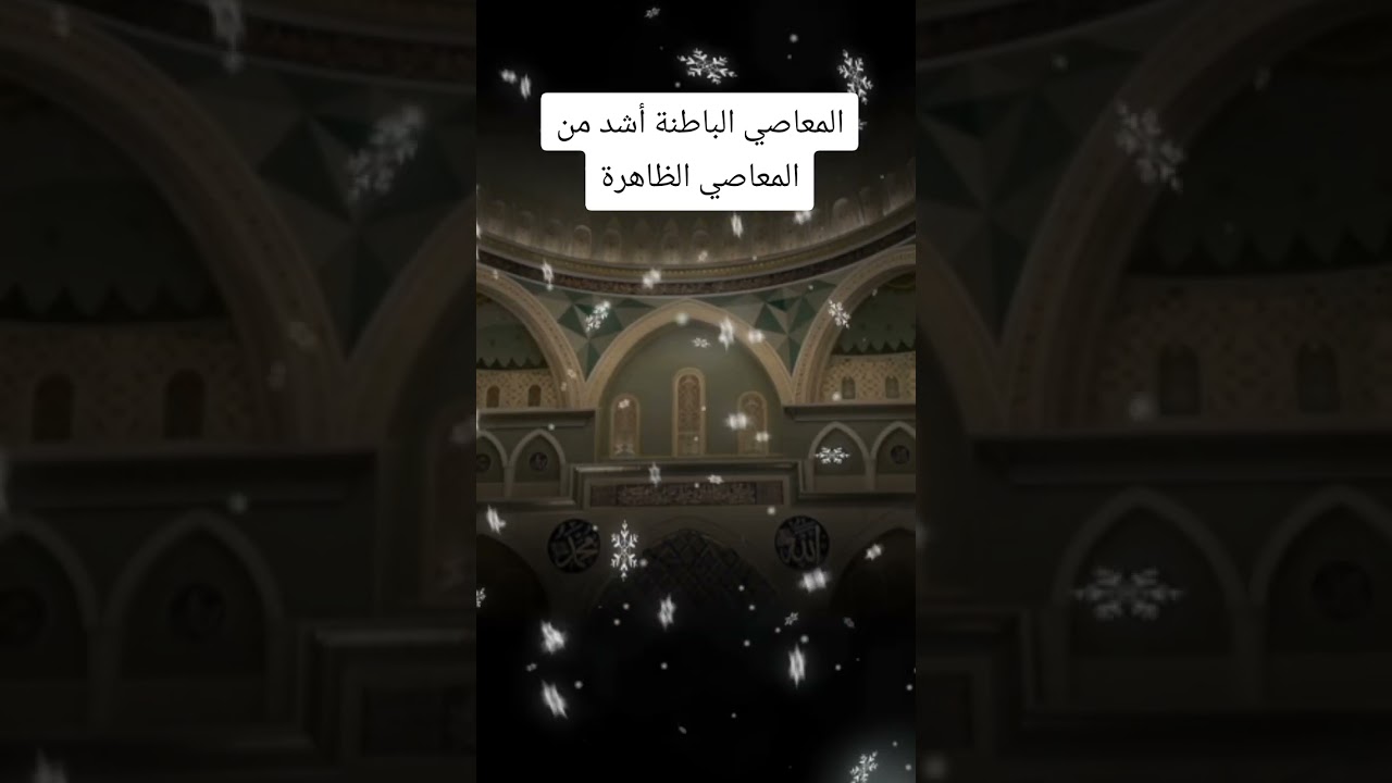 المعاصي الباطنة أشد من المعاصي الظاهرة #اكسبلور #العثيمين #المعاصي #لايك #تصميمي