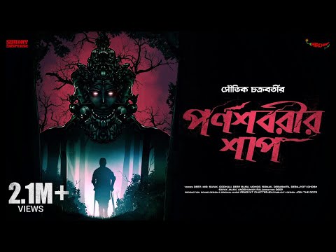 #SundaySuspense | Parnashabarir Shaap | Souvik Chakraborty | Mirchi Bangla