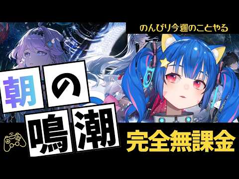 🔴76【鳴潮】Ver3.3を楽しんでみる！　^ↀᴥↀ^🐈
