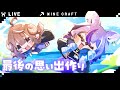 【#minecraft 】ラストマイクラ❕離れていても、ずっと同じ四角い空の下...🐑🐺【#深狼れんげ/のりプロ】