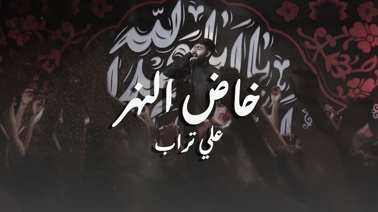 خاض النهر | علي تراب