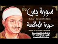 سورة يس وسورة الواقعة الشيخ محمد صديق المنشاوي بنية الرزق والشفاء باذن الله 