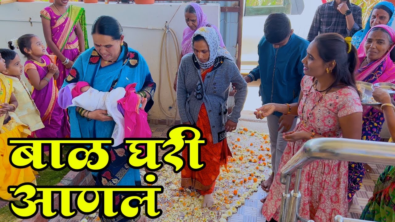 वैदेही आणि बाळाला आणलं घरी | बघा कसं स्वागत केलं बाळाचं 😂