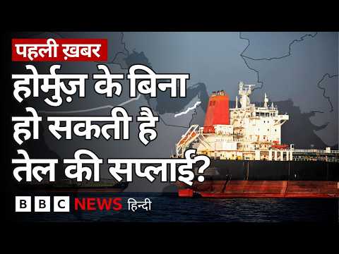Hormuz Strait के अलावा खाड़ी देशों के पास और किन रास्तों का विकल्प है? (BBC Hindi)