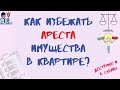 КАК ИЗБЕЖАТЬ АРЕСТА ИМУЩЕСТВА В КВАРТИРЕ. МОЖНО ЛИ НЕ ПУСКАТЬ ПРИСТАВА В КВАРТИРУ.