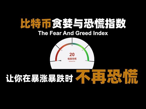 比特币贪婪与恐慌指数详解 | 到底该买还是该卖？| Aaron J 区块链