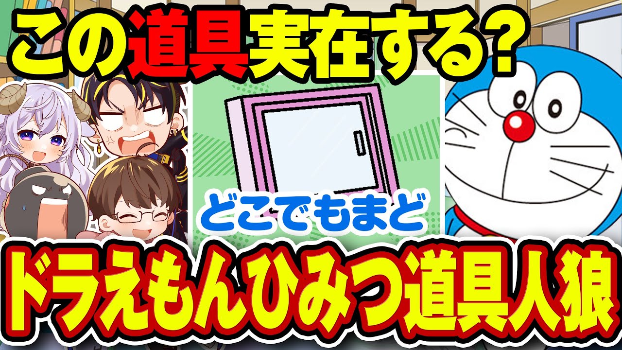 【ドラえもん人狼】存在しない「ひみつ道具」を説明している人狼は誰だ！？