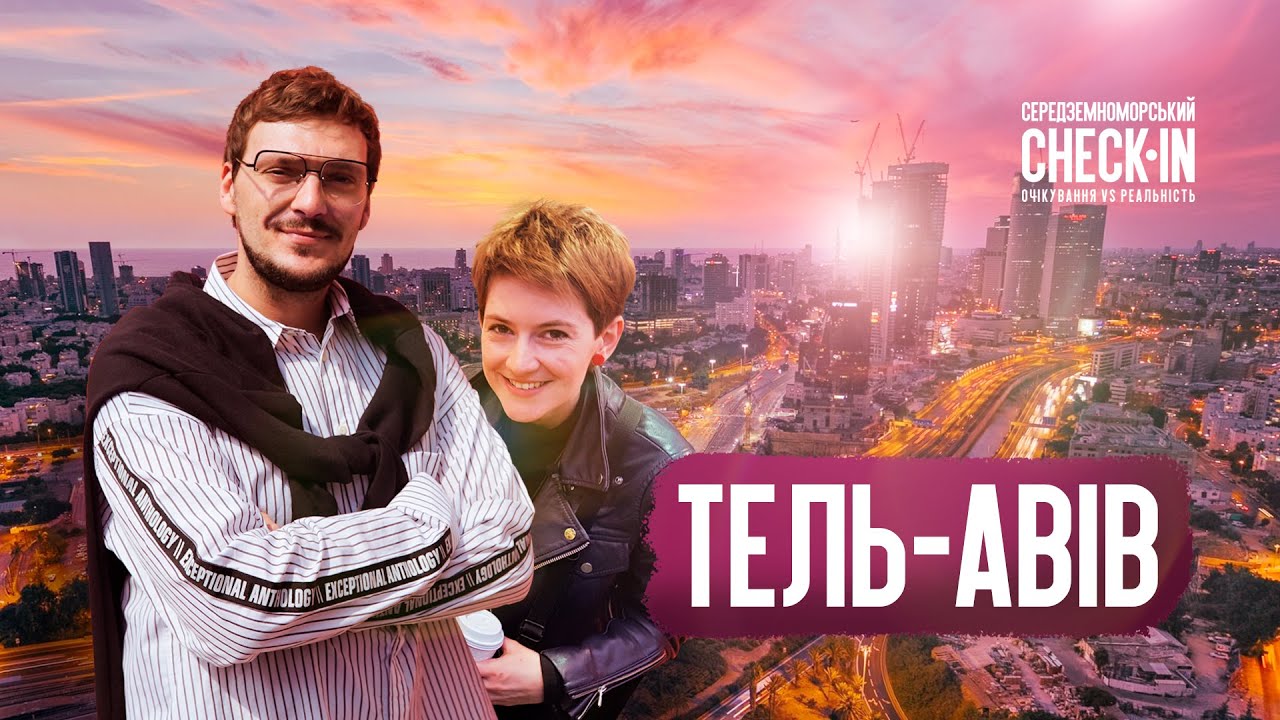 туризм рф СЕРЕДЗЕМНОМОРСЬКИЙ CHECK-IN | 4 ВИПУСК | Тель-Авів (Ізраїль)