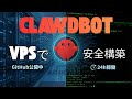 話題の自律型AI「Clawdbot」をVPSに安全にインストールする手順