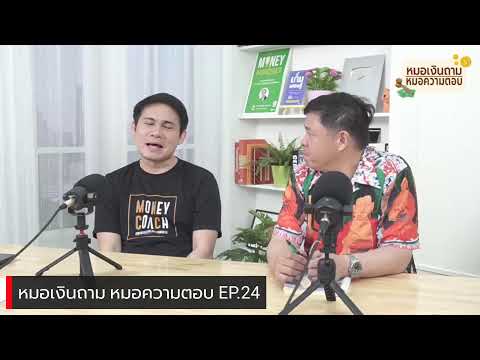 [Live] หมอเงินถาม หมอความตอบ EP.24 [พุธที่ 26 เมษายน 2566]