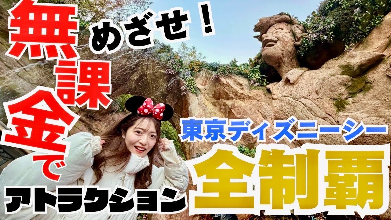 【混雑日】ディズニーシー全アトラクション制覇は可能？攻略法公開！【初心者向け】