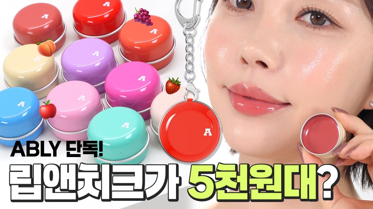 이번엔 글로우다! 삐아 동생 AIBB 립앤치크 전색상 발라봤어요🍒 에이블리 화장품 추천ㅣ 글로우 립앤치크 [cc] - YouTube