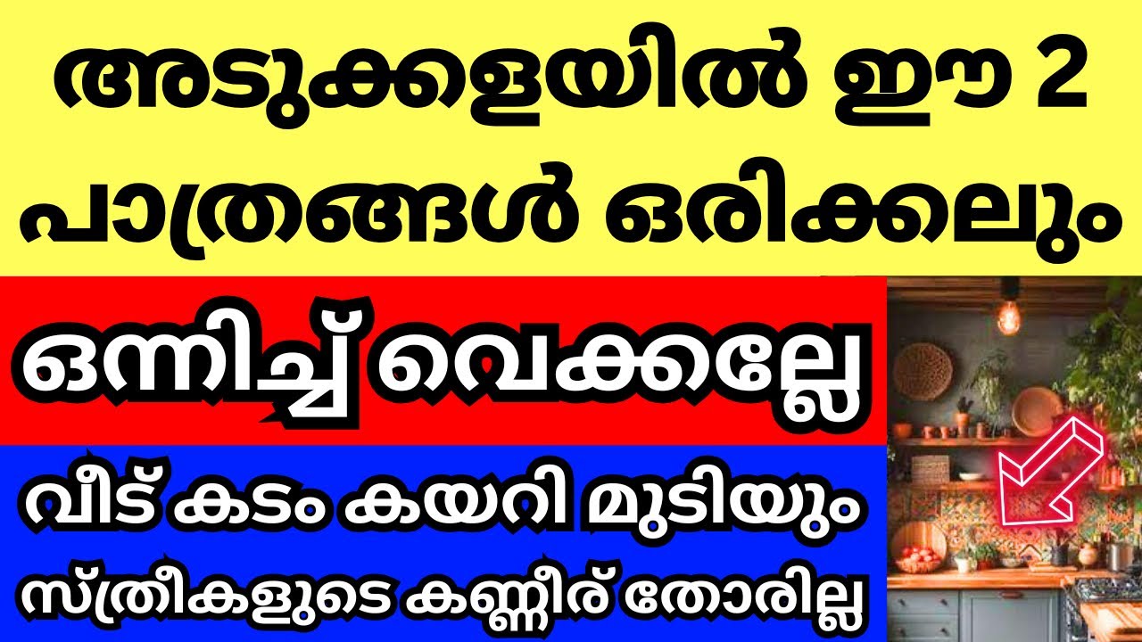 അടുക്കളയിൽ ഈ 2 പത്രങ്ങൾ ഒന്നിച്ച് ആണോ വെക്കുന്നത്, എങ്കിൽ ഒരിക്കലും കഷ്ടകാലം വിട്ടൊഴിയില്ല,വലിയ ദോഷം