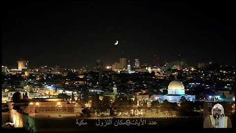104  سورة  الهُمَزَة عبد الرحمن السديس     Quran - Surah   104   al-Humazah Abdul Rahman Al-Sudais