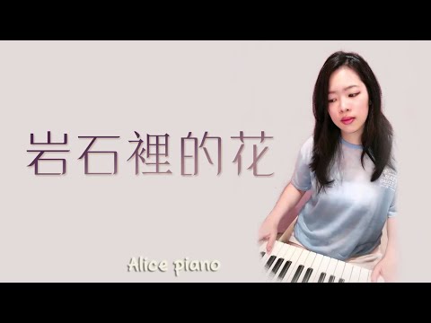G.E.M.鄧紫棋《岩石裡的花》| 鋼琴 Piano Cover 可愛麗絲 |『 離開的你會回來，倔強的我會等待  』