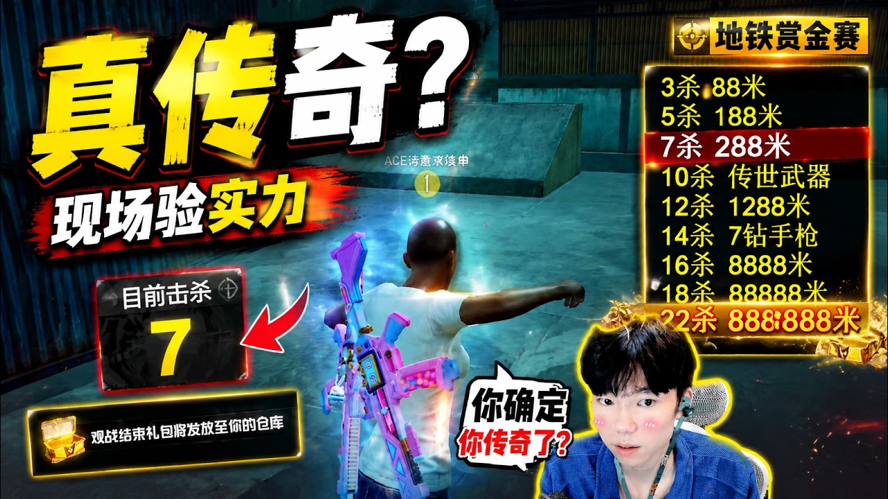 真的假的？地鐵傳奇玩家接受10殺挑戰，主播現場驗實力！ #和平精英 #地鐵逃生 #ACE挑戰 縮圖