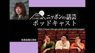 新ニッポンの話芸 ポッドキャスト 第497回 【広瀬和生著  小三治の落語 (講談社学術文庫) 】