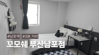 꼬모쉐 부산남포점 영상
