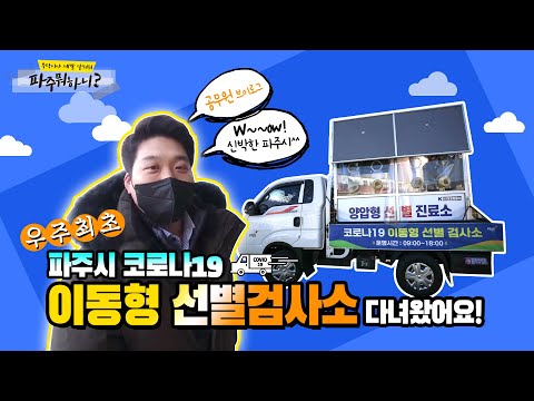 🚐파주에 달리는 선별검사소가 있다? 🏕교통불편지역부터 🏭직장앞, 🚊전철역앞까지... 숨은 감염자까지 찾아내는 신개념 선별검사소!! 파주시 이동형 선별검사소를 소개합니다.