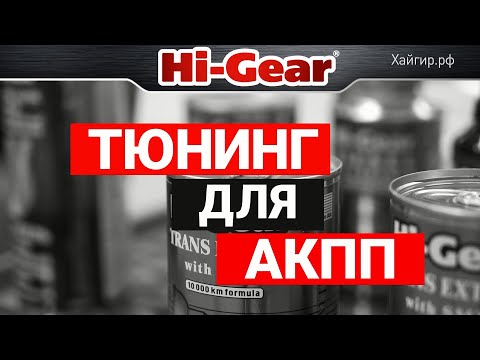 Тюнинг для АКПП с SMT2. HG7012