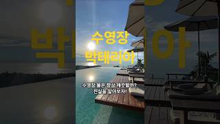 사람들이 속고있는 진실 EP.56 #수영장 #shorts #수질 #박테리아 #건강 #진실 #사람들이속고있는진실 #잘못된상식