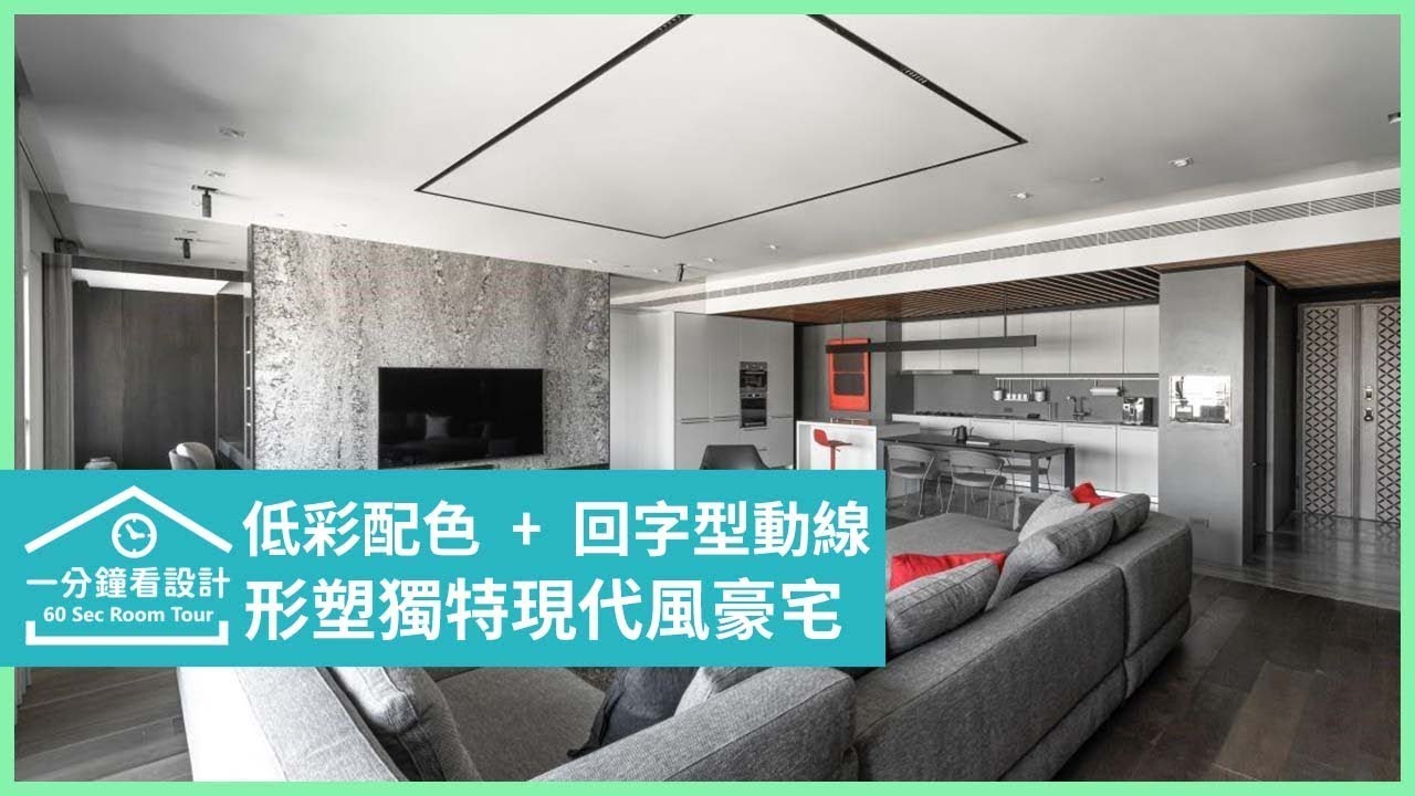 【一分鐘看設計】讓生活變得從容!低彩配色堆疊灰階質感形塑獨特中性慵懶風,少了喧鬧多了雅致 十境創物空間設計 謝中泰/程力莉 - YouTube