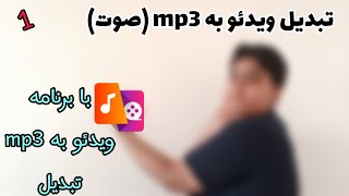 مستر ترفند ها |  آموزش تبدیل ویدیو به صوت در برنامه ویدیو به ام پی 3 تبدیل (video to mp3 converter) screenshot 4