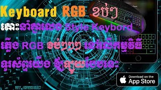 NEW Chroma Keyboard on iPhone or iPad iOS 11-12/ របៀបតំឡើងក្ដាចុចមានភ្លើងRGB. screenshot 5