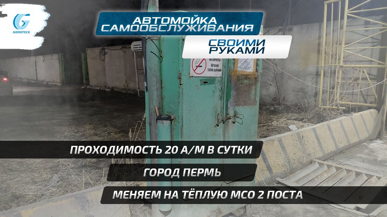 МСО своими руками - Пермь. Меняем на новую тёплую автомойку ...