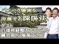 【後編】パニック障害を改善する呼吸法を自律神経整えチャンネルの鍼灸師小塚先生に実演してもらいました！【心理カウンセラー則武謙太郎】