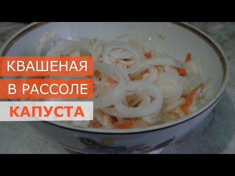 Квашеная в рассоле хрустящая капуста быстрого приготовления
