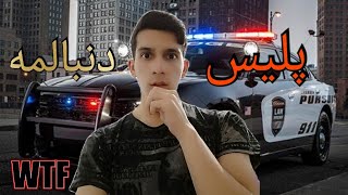 پلیس دنبالمه بهم زنگ زدن گفتن از شهر خارج نشو برای تولید محتوای سیاسی?رفیقام میزارن برم خونشون؟