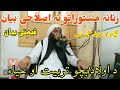 د اولاد بچو تربیت او حیاء زنانہ مستوراتو تہ اصلاحی بیان Sheikh Abu Muhammad Abdullah Salafi Sahib 