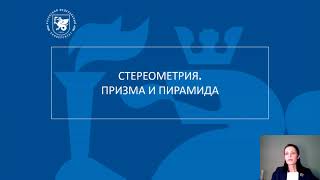 картинка: Видео Стереометрия. Призма и пирамида
