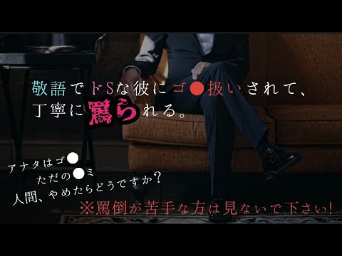 【女性向け】ドSで敬語な彼に、丁寧に罵倒されまくるお話【シチュエーションボイス】【ASMR】