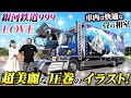 【デコトラ銀河鉄道999号】私はあなたの想い出だけにいる女...圧巻のイラスト!箱の中は...畳!?