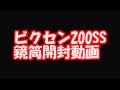 ビクセンR200SS鏡筒、開封動画