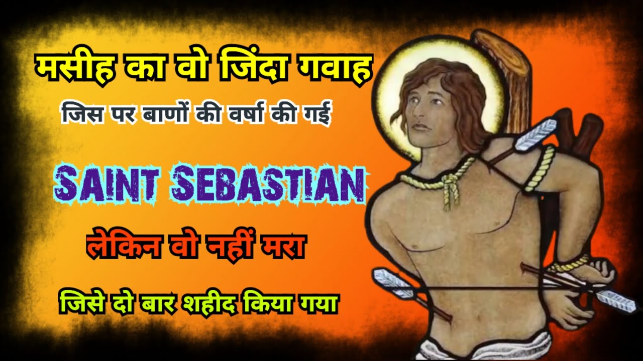 मसीह का वो जिंदा गवाह | जिस पर बाणों की वर्षा की गई