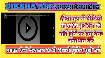 DIKSHA APP समस्या समाधान || दीक्षा में वीडियो या पीडीएफ प्ले नहीं होने पर क्या करें  || Missing PDF