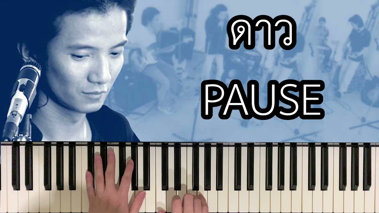 ดาว - PAUSE (Piano Cover) | Bluebeans