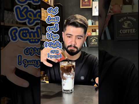 كيف تعمل آيس موكا بالبيت وبدون اسبريسو