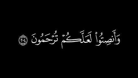 ﴿ وإذا قرء القرآن فاستمعوا له وأنصتوا ﴾🍁كروما شاشة سوداء قرآن كريم🍁القارئ ياسر الدوسري🍁 سورة الأعراف