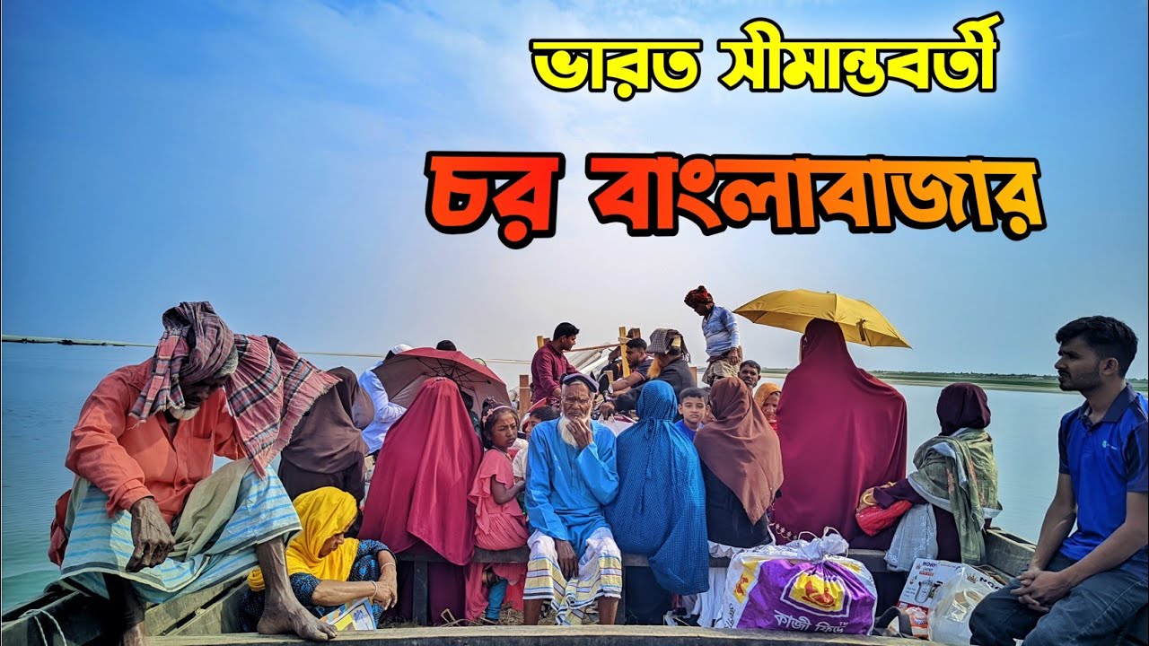 চর বাংলাবাজার কুষ্টিয়ার দৌলতপুরের ভারত সীমান্ত || Bangla Bazaar chor ||  চরের এক গ্রামীন জনপদ। ২০২৪