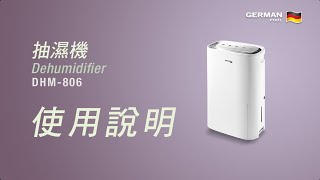德國寶 German Pool 抽濕機 DHM-806 | 操作說明