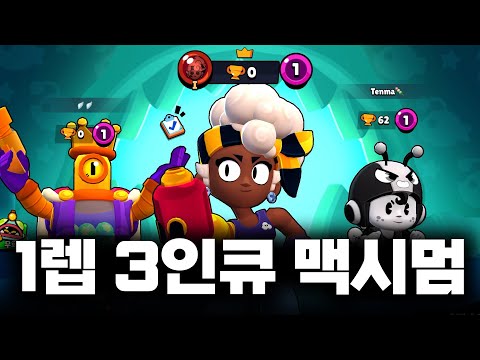 1레벨 3명이서 맥시멈 도전하기