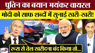 Putin का India पर बयान भयंकर वायरल! PM Modi को साफ शब्दों में सुनाई खरी-खरी!