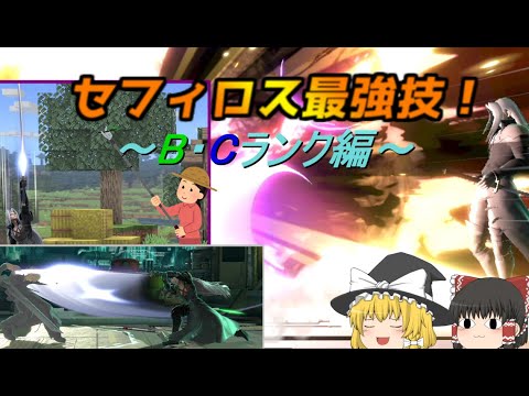 【スマブラSP/セフィロス最強技ランク】VIP街道魔理沙が考える技ランク動画！（B、Cランク編）～閃光のセフィロス番外編～【ゆっくり実況】