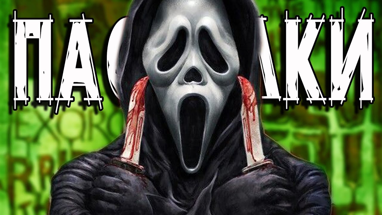 Пасхалки к игре the secret. Крик пасхалка. Крик пасхалка. Пасхалка 1. Пасхалки в реальной жизни.