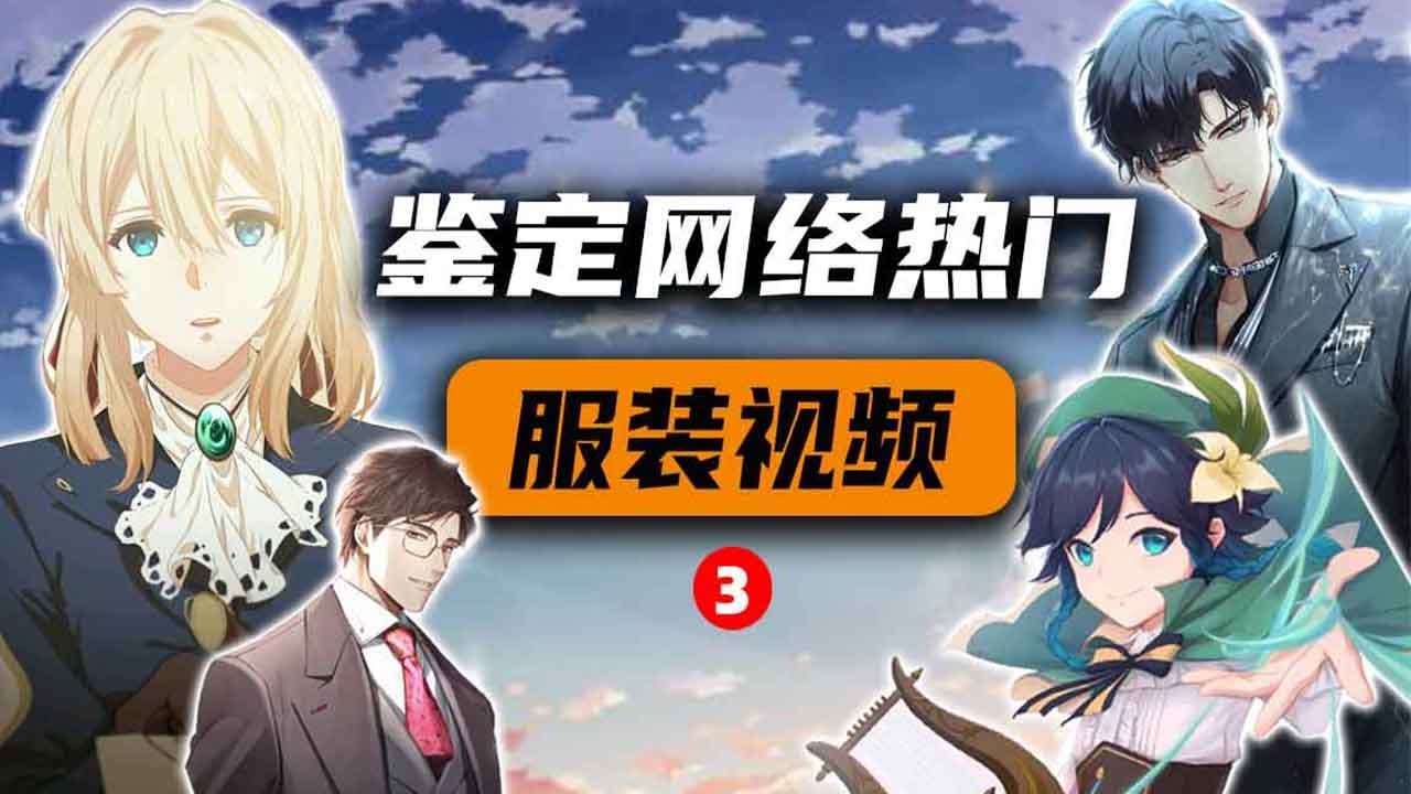 游戲原神中溫迪的緊身褲有什麽歷史？薇爾莉特的連衣裙造型又有什麽獨特之處？│網路熱門服裝鑒定【三】