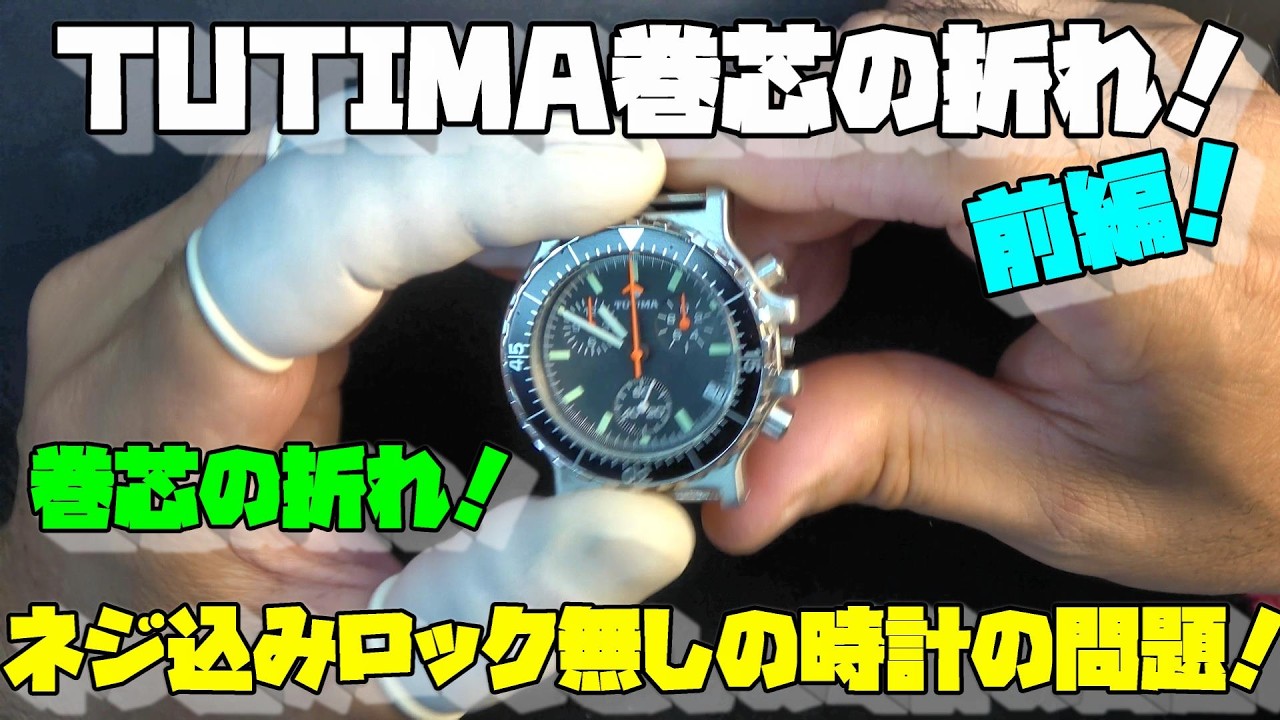 TUTIMA Quartz Repair!] A chronograph with a broken stem arrives